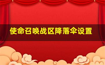 使命召唤战区降落伞设置