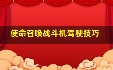 使命召唤战斗机驾驶技巧