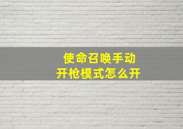 使命召唤手动开枪模式怎么开