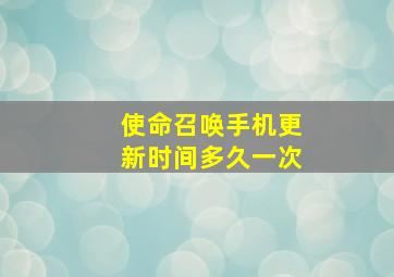 使命召唤手机更新时间多久一次