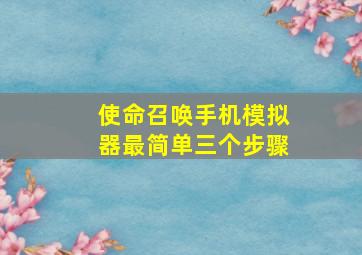 使命召唤手机模拟器最简单三个步骤