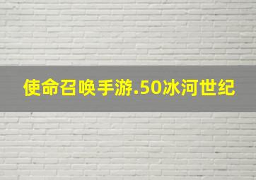 使命召唤手游.50冰河世纪