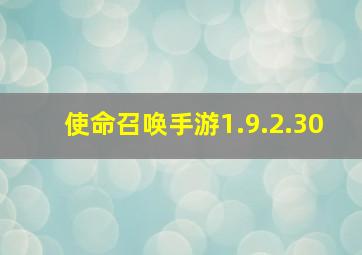 使命召唤手游1.9.2.30