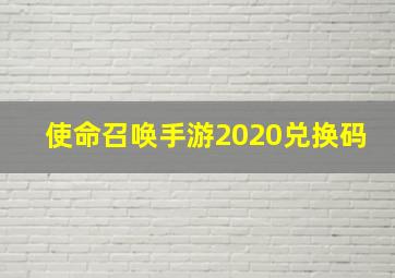 使命召唤手游2020兑换码