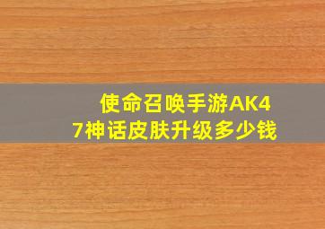 使命召唤手游AK47神话皮肤升级多少钱