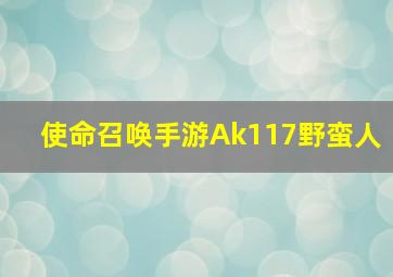 使命召唤手游Ak117野蛮人