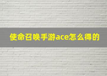 使命召唤手游ace怎么得的