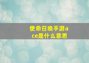 使命召唤手游ace是什么意思