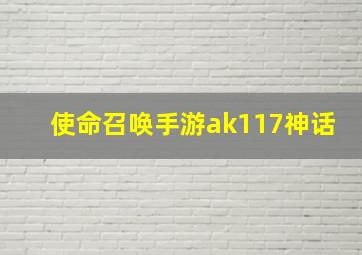 使命召唤手游ak117神话