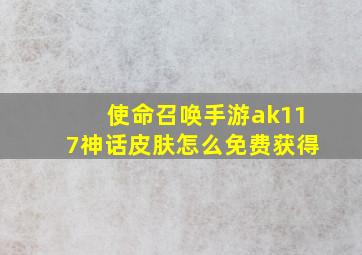 使命召唤手游ak117神话皮肤怎么免费获得