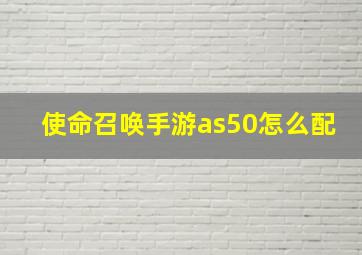 使命召唤手游as50怎么配