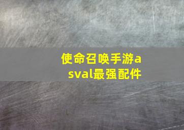 使命召唤手游asval最强配件