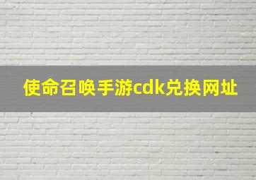 使命召唤手游cdk兑换网址