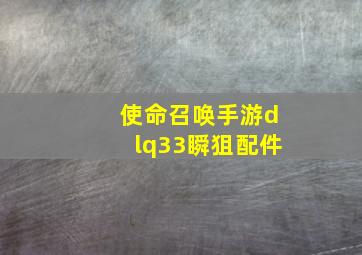 使命召唤手游dlq33瞬狙配件