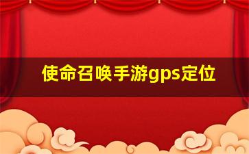 使命召唤手游gps定位