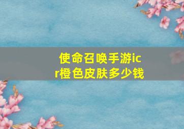 使命召唤手游icr橙色皮肤多少钱