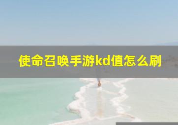 使命召唤手游kd值怎么刷