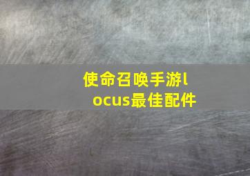 使命召唤手游locus最佳配件