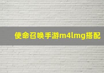 使命召唤手游m4lmg搭配