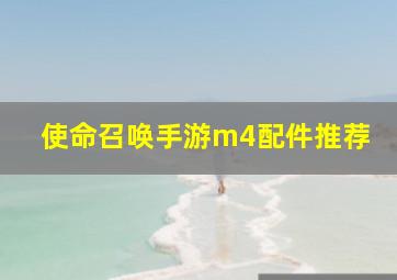 使命召唤手游m4配件推荐