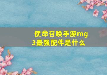 使命召唤手游mg3最强配件是什么