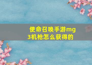 使命召唤手游mg3机枪怎么获得的