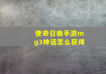 使命召唤手游mg3神话怎么获得