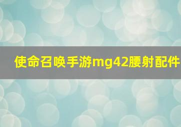 使命召唤手游mg42腰射配件