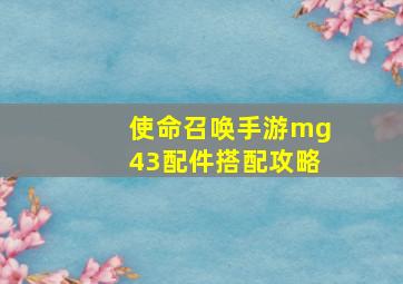 使命召唤手游mg43配件搭配攻略