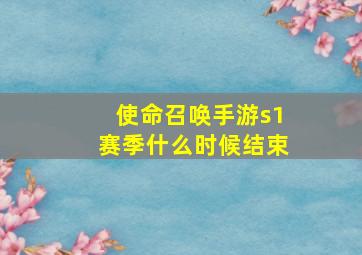 使命召唤手游s1赛季什么时候结束