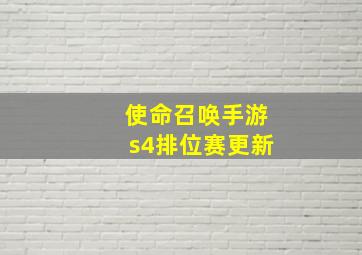 使命召唤手游s4排位赛更新