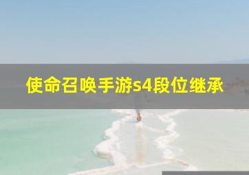 使命召唤手游s4段位继承