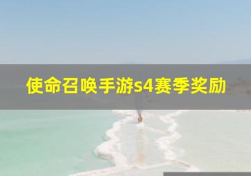 使命召唤手游s4赛季奖励