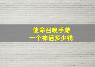 使命召唤手游一个神话多少钱