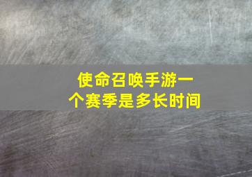 使命召唤手游一个赛季是多长时间