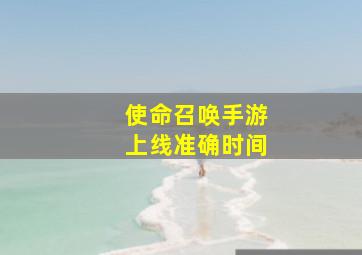 使命召唤手游上线准确时间