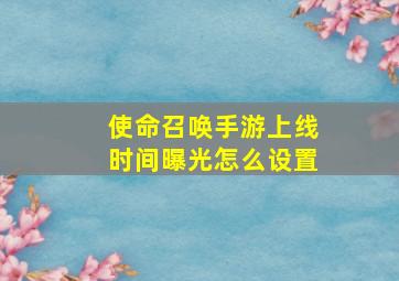 使命召唤手游上线时间曝光怎么设置