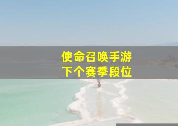 使命召唤手游下个赛季段位