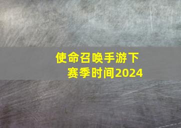 使命召唤手游下赛季时间2024