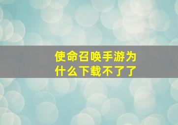 使命召唤手游为什么下载不了了