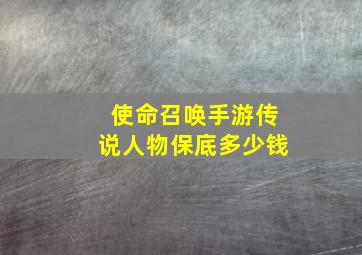 使命召唤手游传说人物保底多少钱