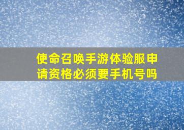 使命召唤手游体验服申请资格必须要手机号吗