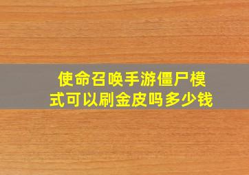 使命召唤手游僵尸模式可以刷金皮吗多少钱