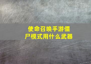 使命召唤手游僵尸模式用什么武器