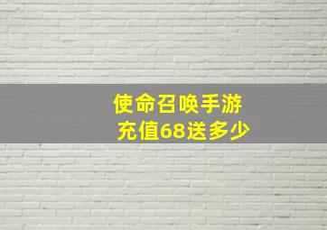 使命召唤手游充值68送多少