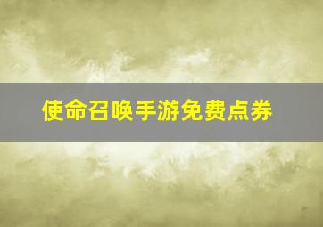 使命召唤手游免费点券