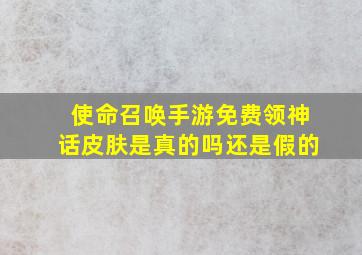 使命召唤手游免费领神话皮肤是真的吗还是假的