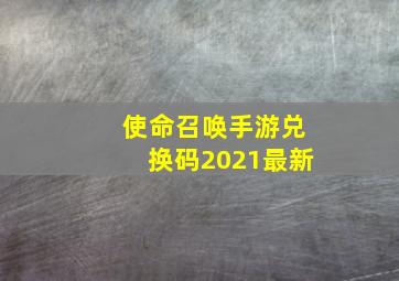 使命召唤手游兑换码2021最新