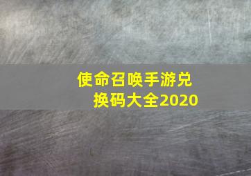 使命召唤手游兑换码大全2020