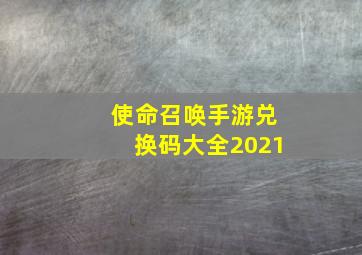 使命召唤手游兑换码大全2021